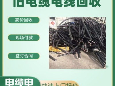廣州舊電纜回收 廣州電纜回收公司 廣州電纜線回收