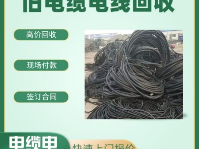 廣州回收電纜公司，廣州回收舊電纜公司