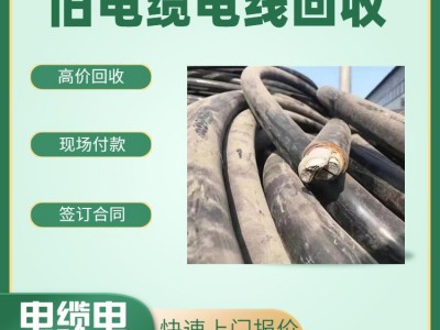 增城區(qū)舊電纜回收公司 增城區(qū)電纜回收公司