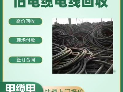 珠海市电缆回收旧电缆回收公司电缆回收公司