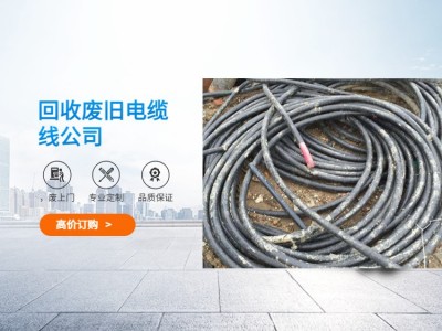 珠海旧电缆回收 电缆回收公司