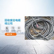 珠海旧电缆回收 电缆回收公司