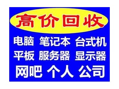 常州回收公司電腦常州公司服務器回收機房交換機防火墻回收