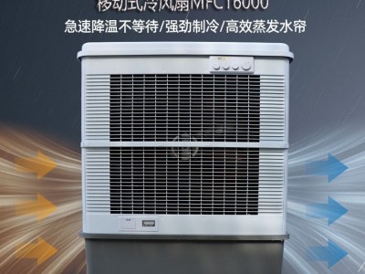 西安市移動水冷風扇MFC16000雷豹冷風機公司