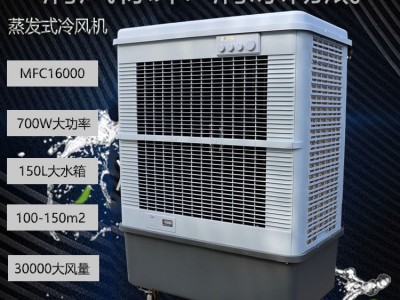 南寧市工業空調扇MFC16000雷豹冷風機公司
