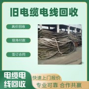 深圳回收舊電纜公司 舊電纜回收公司