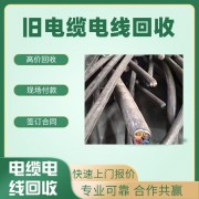 深圳舊電纜回收公司 深圳電纜回收公司