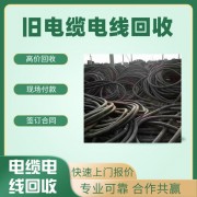 深圳旧电缆线回收 深圳电缆回收公司