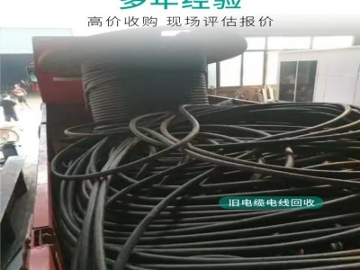 東莞電纜回收公司 東莞舊電纜回收公司