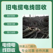東莞回收舊電纜公司 東莞舊電纜回收中心