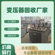 深圳旧变压器回收 深圳变压器回收公司