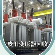 深圳回收变压器公司 深圳回收旧变压器公司