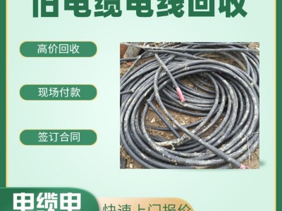 珠海旧电缆回收 珠海电缆回收公司