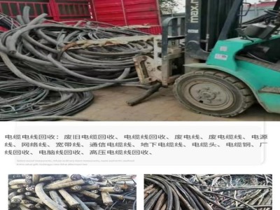 珠海香洲区回收旧电缆公司