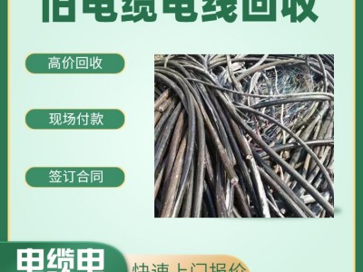 深圳龍華區回收舊電纜公司