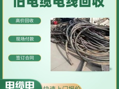 深圳坪山區電纜回收公司