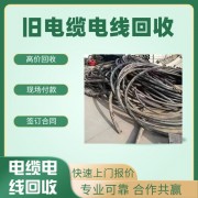 深圳坪山區電纜回收公司