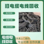 東莞莞城舊電纜回收