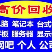 常州回收笔记本电脑 宜兴公司电脑回收 办公设备拼接屏回收