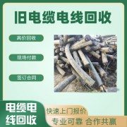 广州南沙区旧电缆回收公司