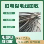 广州花都区电缆回收公司