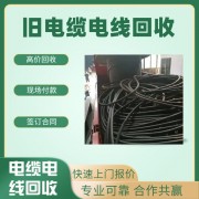 增城區回收舊電纜公司