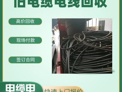 广州永和开发区回收电缆公司