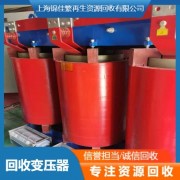 杭州二手配電變壓器回收 樹脂干式變壓器回收