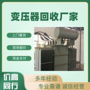 廣州白云區變壓器回收公司