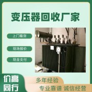 廣州番禺區變壓器回收公司