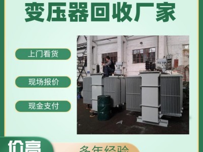 东莞箱式变压器回收公司