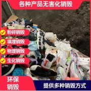 深圳化妝 品銷毀報廢公司
