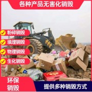 深圳食品銷毀處置公司