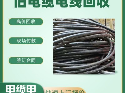 禅城区回收旧电缆公司
