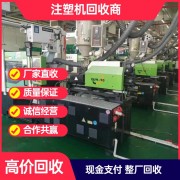 东莞海天注塑机回收公司
