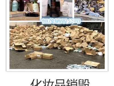 肇庆鼎湖区各种物品销毁，临期奶粉销毁价格
