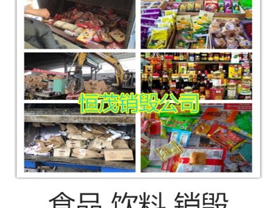 深圳市报废处置公司，过期食品销毁一览表