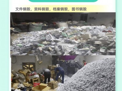 廣州海珠區圖紙銷毀報廢 廣州海珠區銷毀報廢單據票據價格