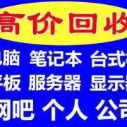 鎮江大批量電腦回收公司 鎮江服務器工作站回收 硬盤內存回收