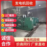 禅城区发电机回收公司