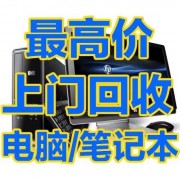靖江電腦回收靖江蘋果筆記本回收靖江上門回收公司電腦