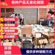 东莞保健品销毁公司