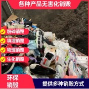 东莞衣服服装销毁公司