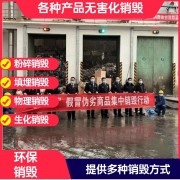 深圳電子元器件銷毀公司