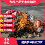 深圳美妝品銷毀公司