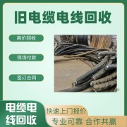 香洲區電纜回收公司