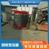 阜陽回收油式變壓器 阜陽調壓變壓器回收 收購站點