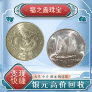 袁大頭回收去哪里交易 銀元收購去哪里估價(jià) 福之鑫