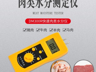 DM300R快速肉類牛肉羊肉水分儀