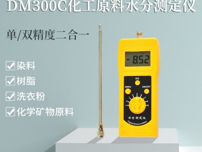 DM300C化工原料樹脂、洗衣粉、金屬皂水分測定儀